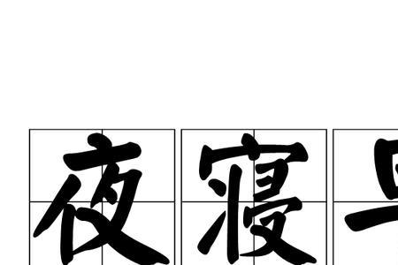 初一早起的寓意