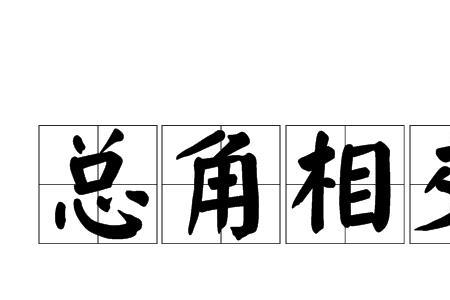 什么是相接和相交