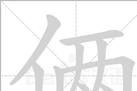 亻殷的读音