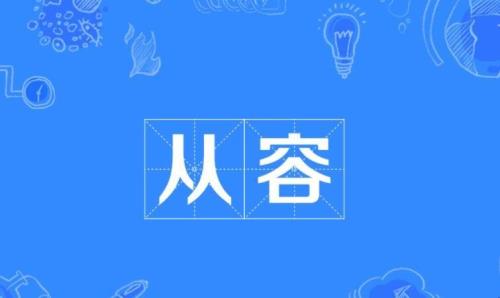 冲动，不稳重的近义词