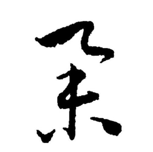 举其一端什么意思