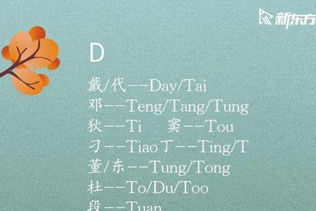 d的姓氏首字母有哪些