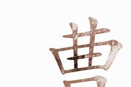 姓曹的人的特点