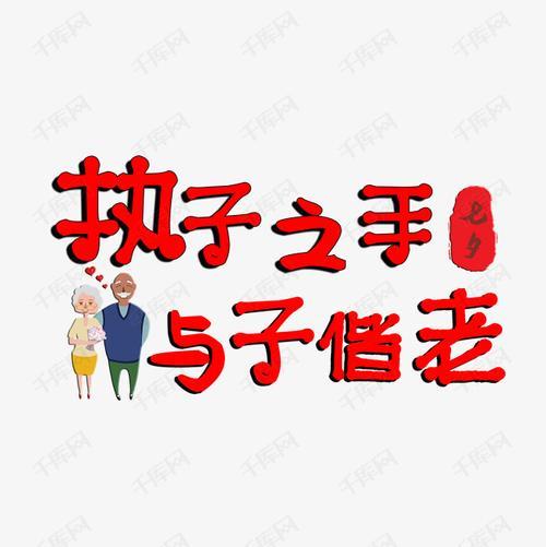 执你之手是什么意思