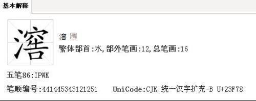 演去掉三点水读什么字