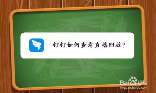 钉钉直播多久可以生成回放
