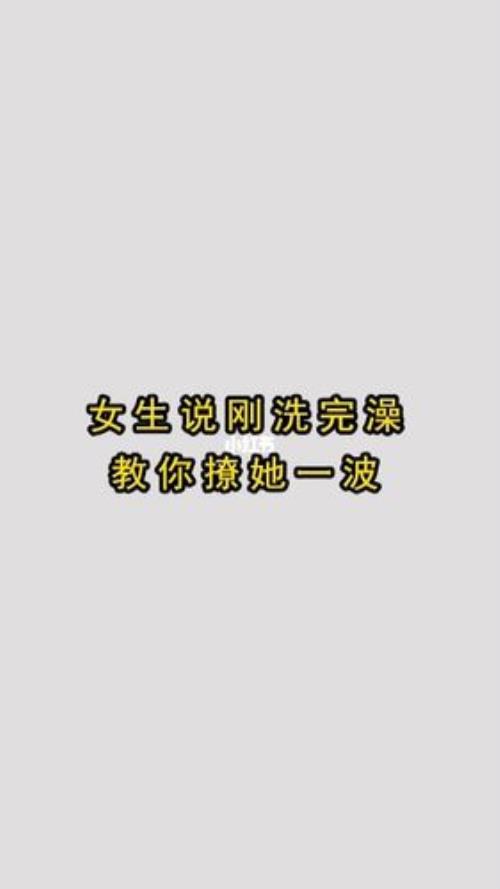 女生说她想撩我是什么意思