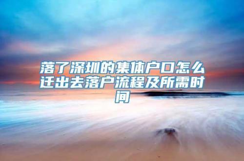 父母户籍迁到广州后怎么迁社保