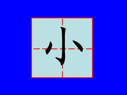 本字田字格正规写法