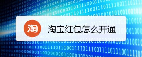 超级红包功能怎么开通