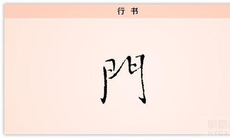 门众繁体字