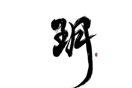 玥字造句