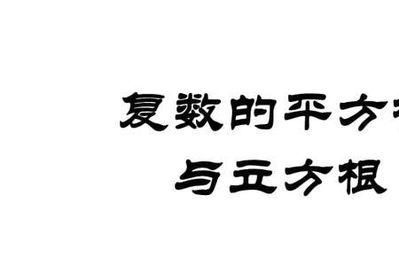 81的立方根是无理数吗