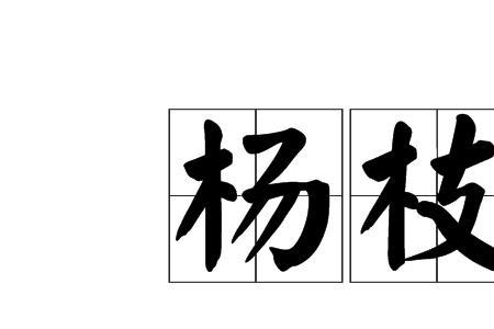 南零水的读音