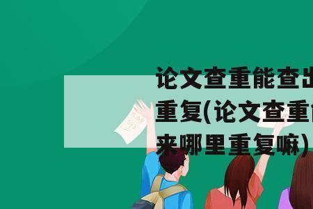 查重可以看出重复内容来自哪吗
