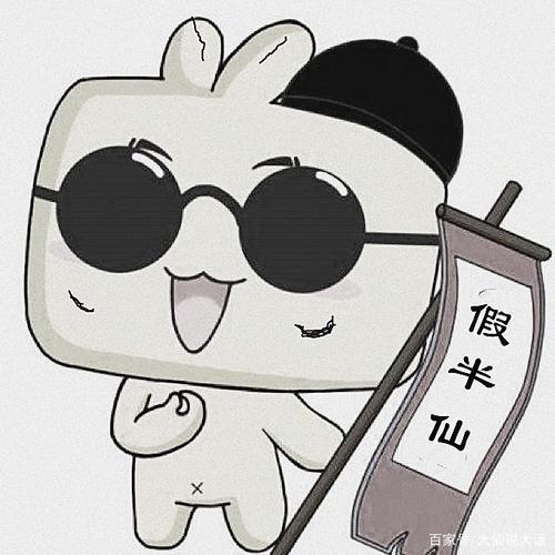 半仙是谁为什么叫半仙
