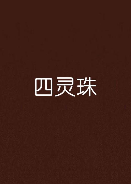 我体内有灵珠空间的小说