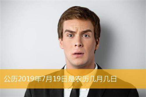 2008年7月19号出生过几号