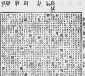 然在康熙字典多少画
