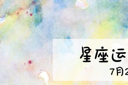 2013年7月25日是什么星座女生