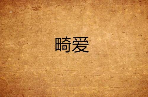 畸形的爱大结局