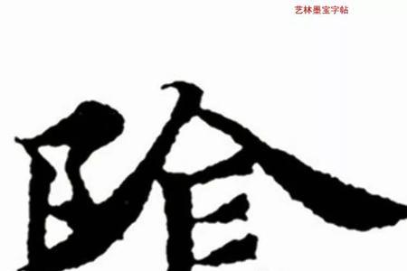 阴怎么拆笔画