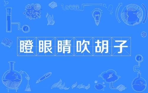 形容吹得好听的成语