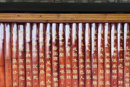 桃花源记的繁体字