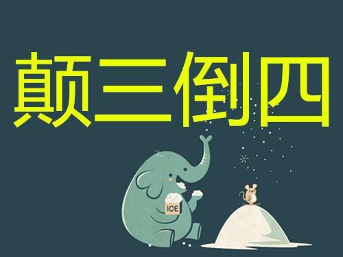 反3倒4是什么成语