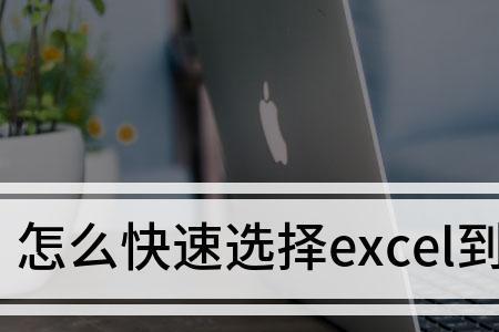 全选到最后一行快捷键