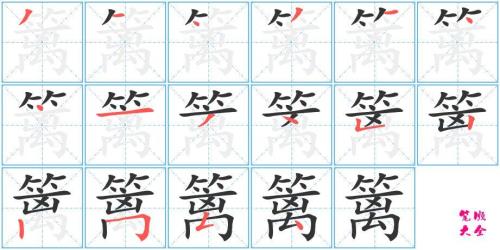 烯字的笔画顺序