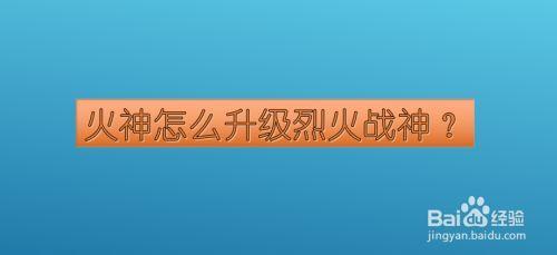 烈火战神怎么血脉觉醒