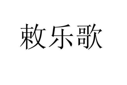什么赤乐什么的成语