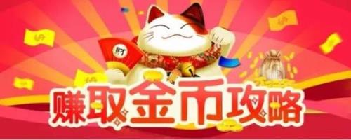 惊喜奖励200金币在哪找