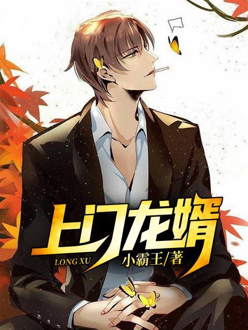 上门龙婿小说1407章怎么看