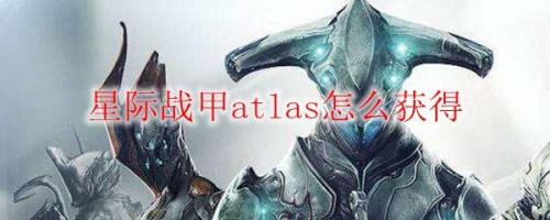atlas怎么获得武器