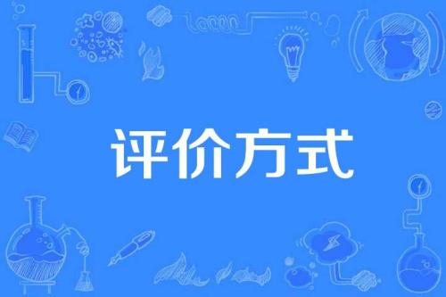 五种形成性评价方式