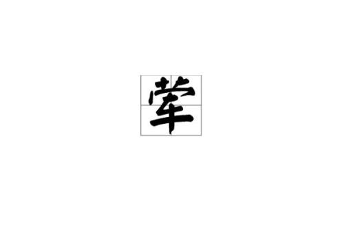 鼻字旁一个臭读什么