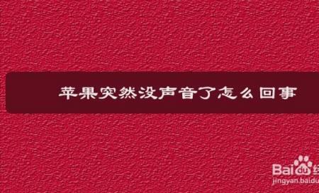 苹果双系统没声音