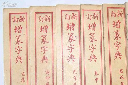 靖字康熙字典多少画