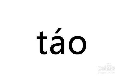 姓陶是词语吗