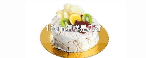 8寸蛋糕大概几磅