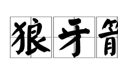 甚箭的读音