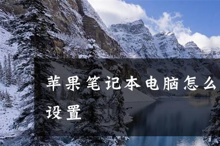 笔记本电脑怎么恢复原始壁纸