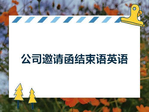 恳请函的结束语