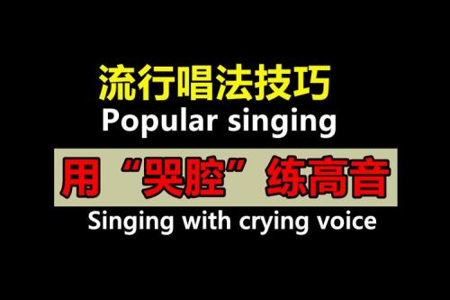 男生练高音的最佳方法