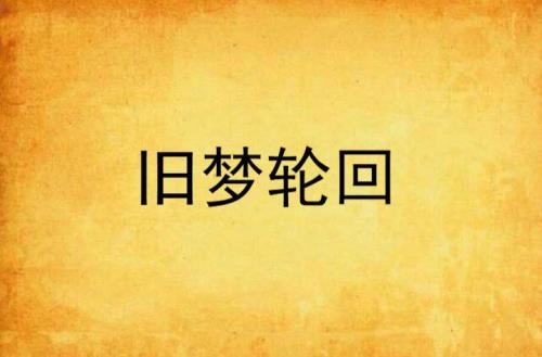镜花旧梦结局