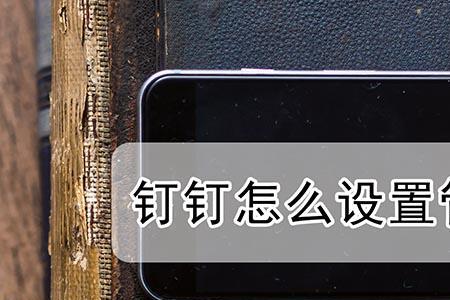 钉钉怎么给管理员头衔