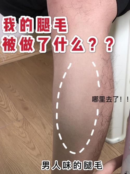 男友为什么要找腿毛多的