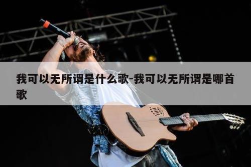 我本无所谓是什么歌的歌词